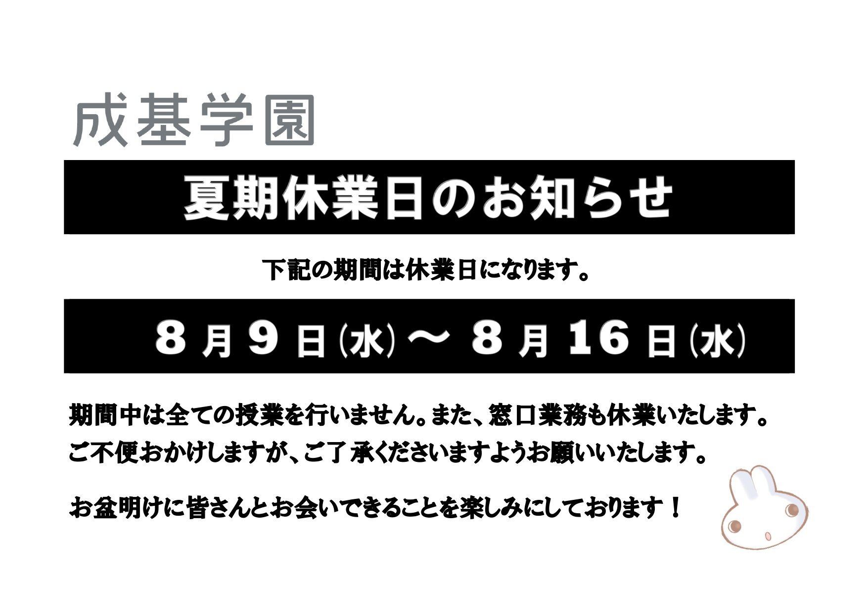 学園夏期休業案内（掲示用） (2)_page-0001.jpg