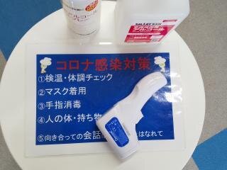 コロナ対策