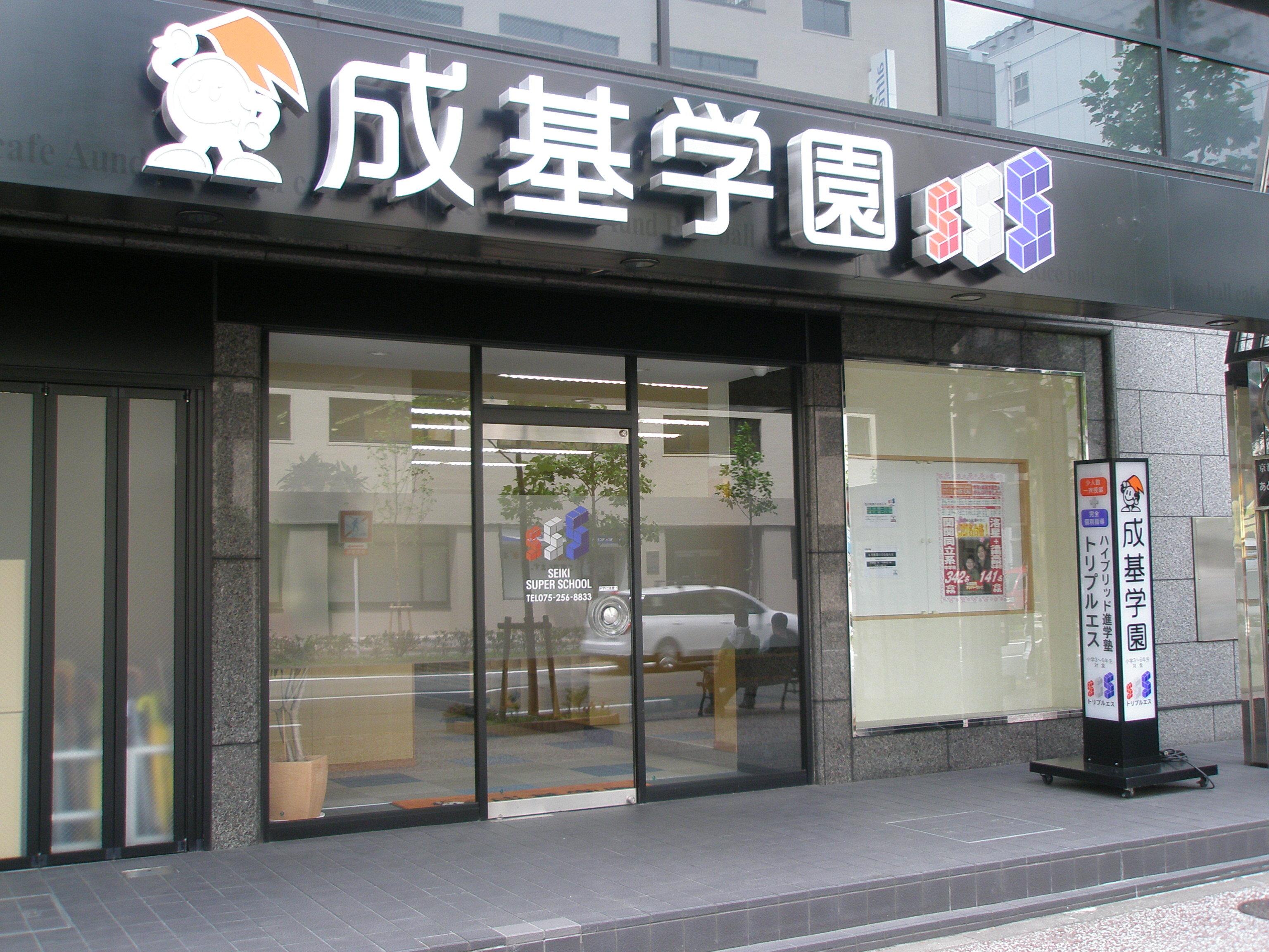 成基学園トリプルエス