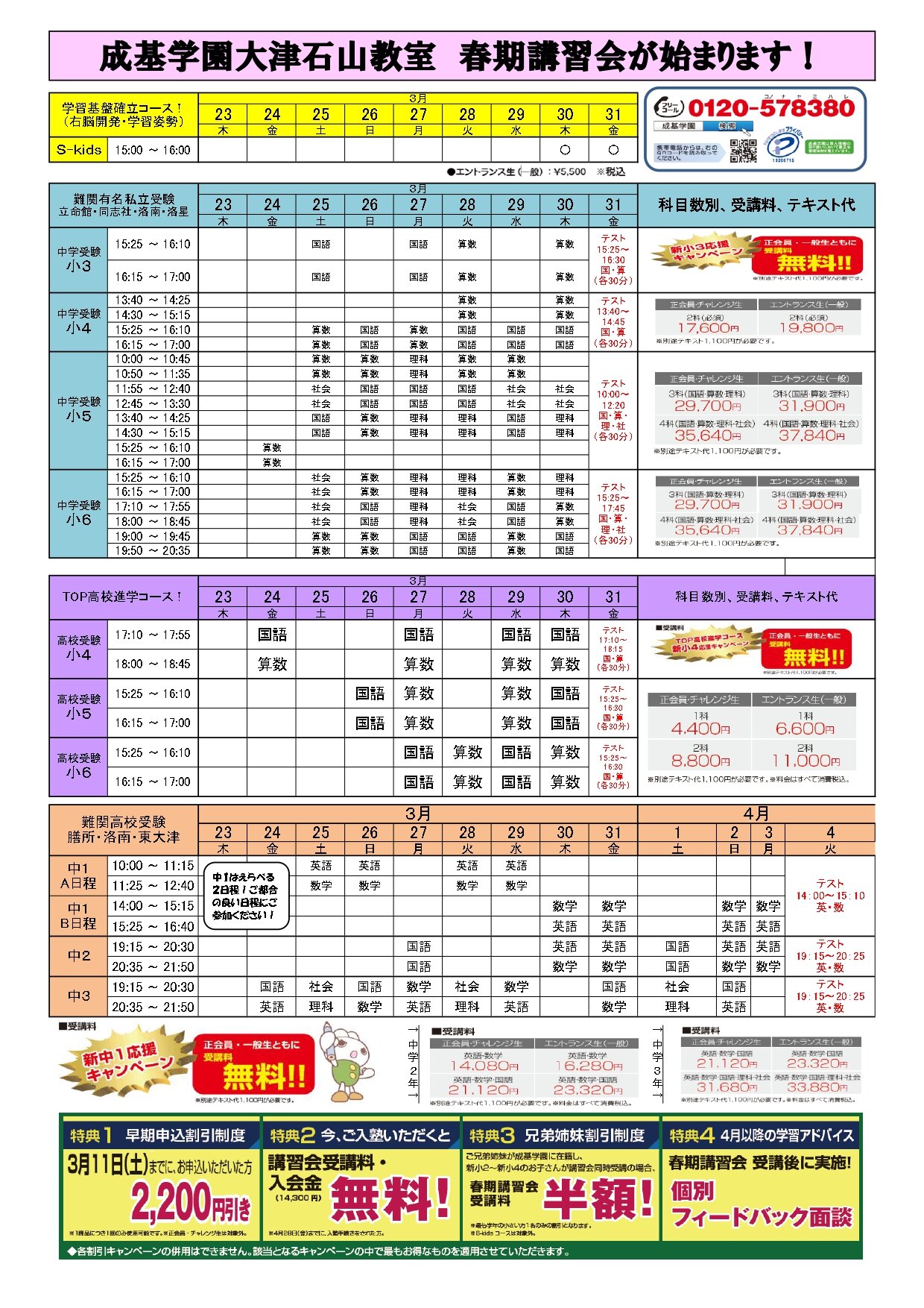 成基学園大津石山教室★2023春期講習会全体時間割.jpg