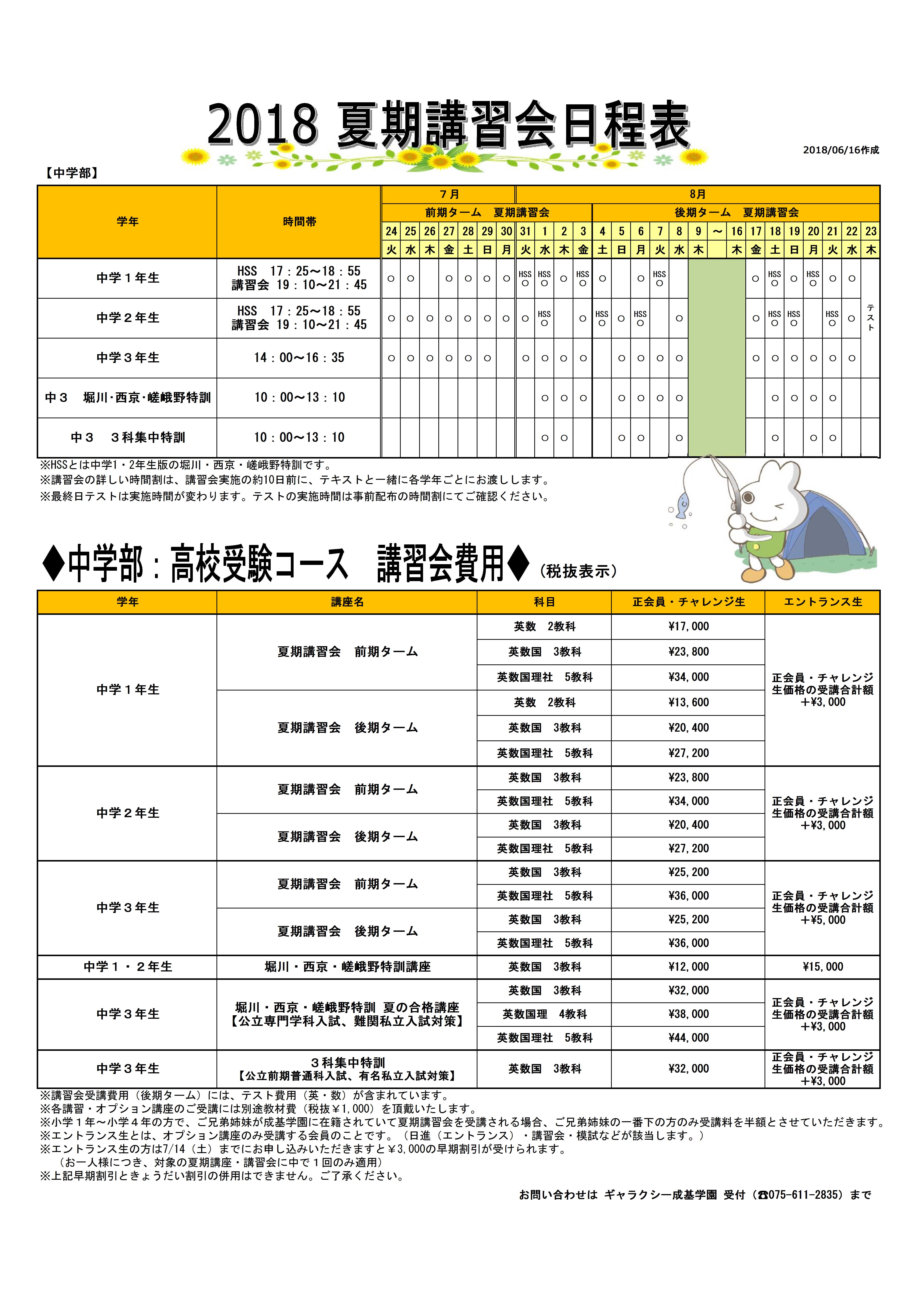 2018夏期講習日程と費用（ＨＰ用）.jpg