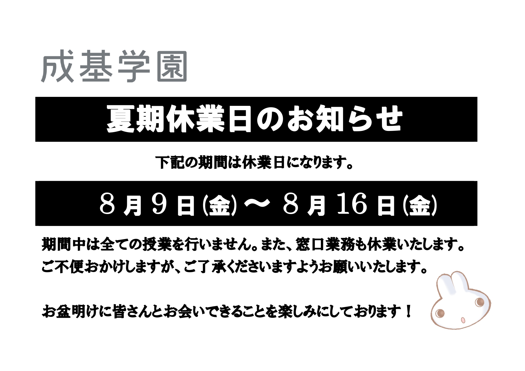 学園夏期休業案内（掲示用） (1)_page-0001.jpg