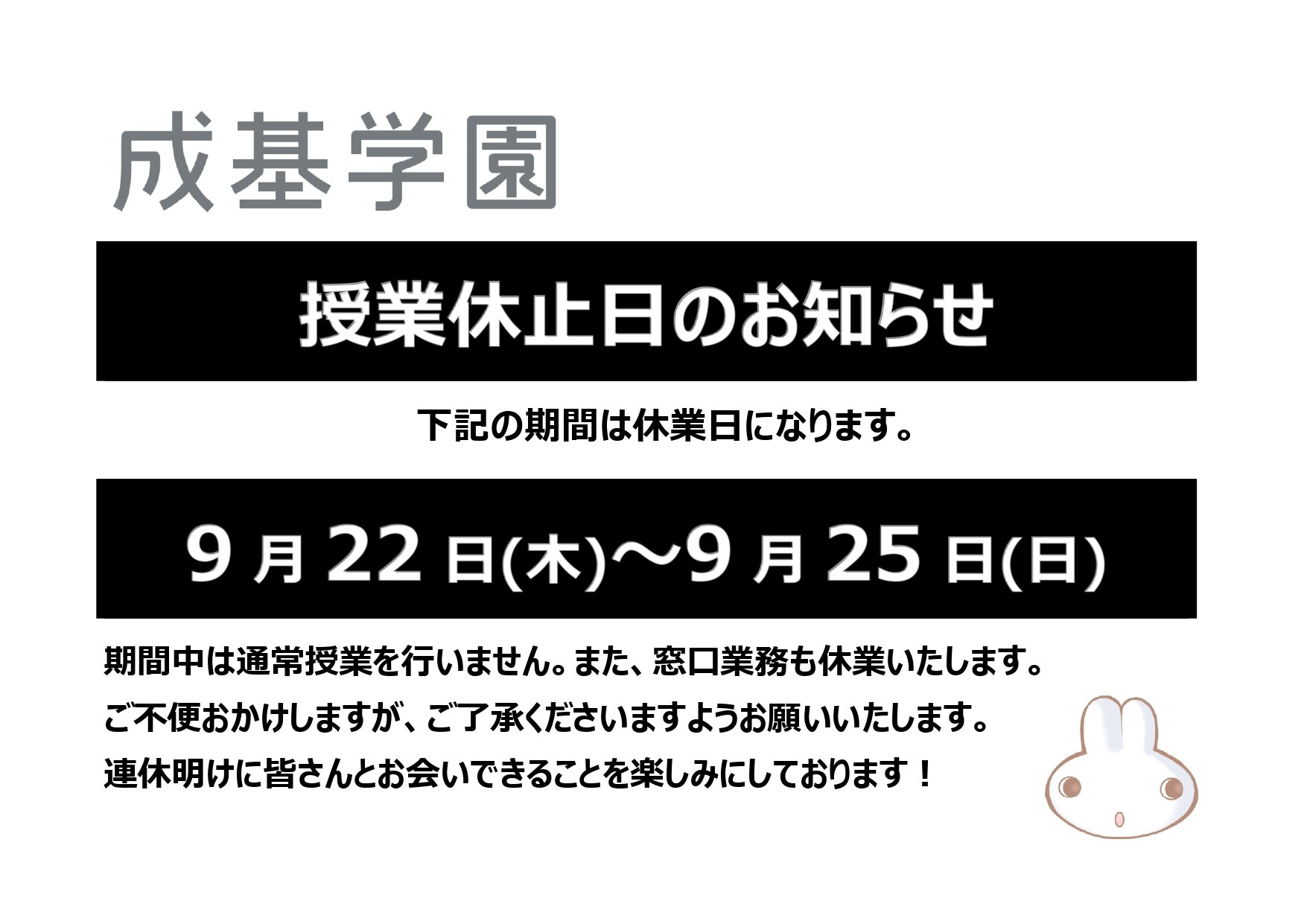 学園SW休業案内（掲示用） (2)_page-0001.jpg