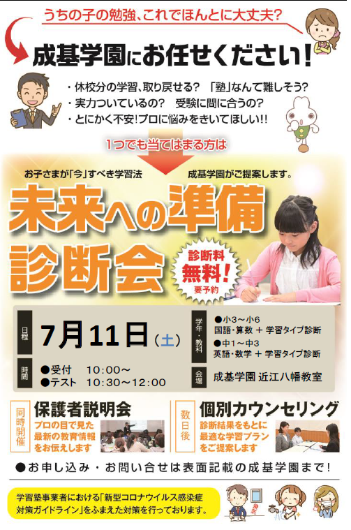 7月１１日 土 未来への準備診断会 エスト 近江八幡 成基学園中学受験コース