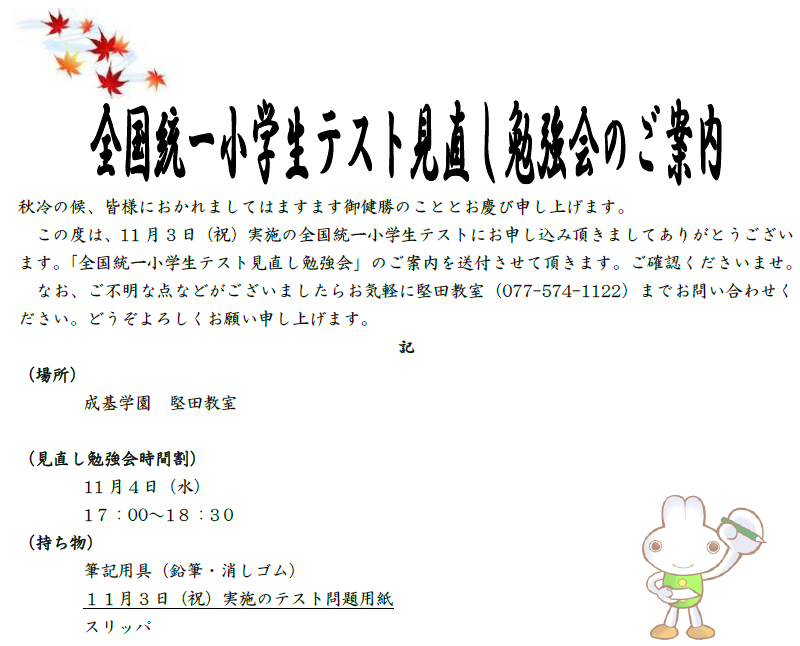 全国統一小学生テストお直し会案内.png