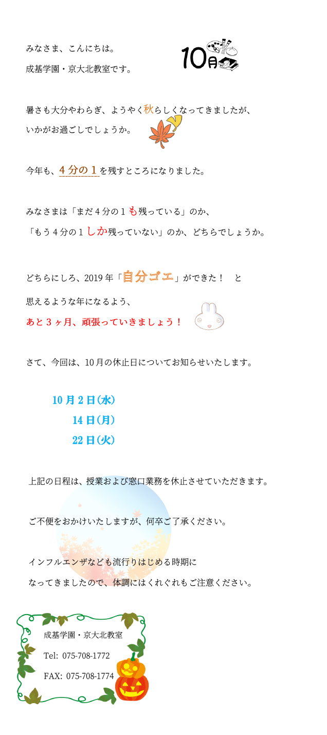 10月の休校日について.png