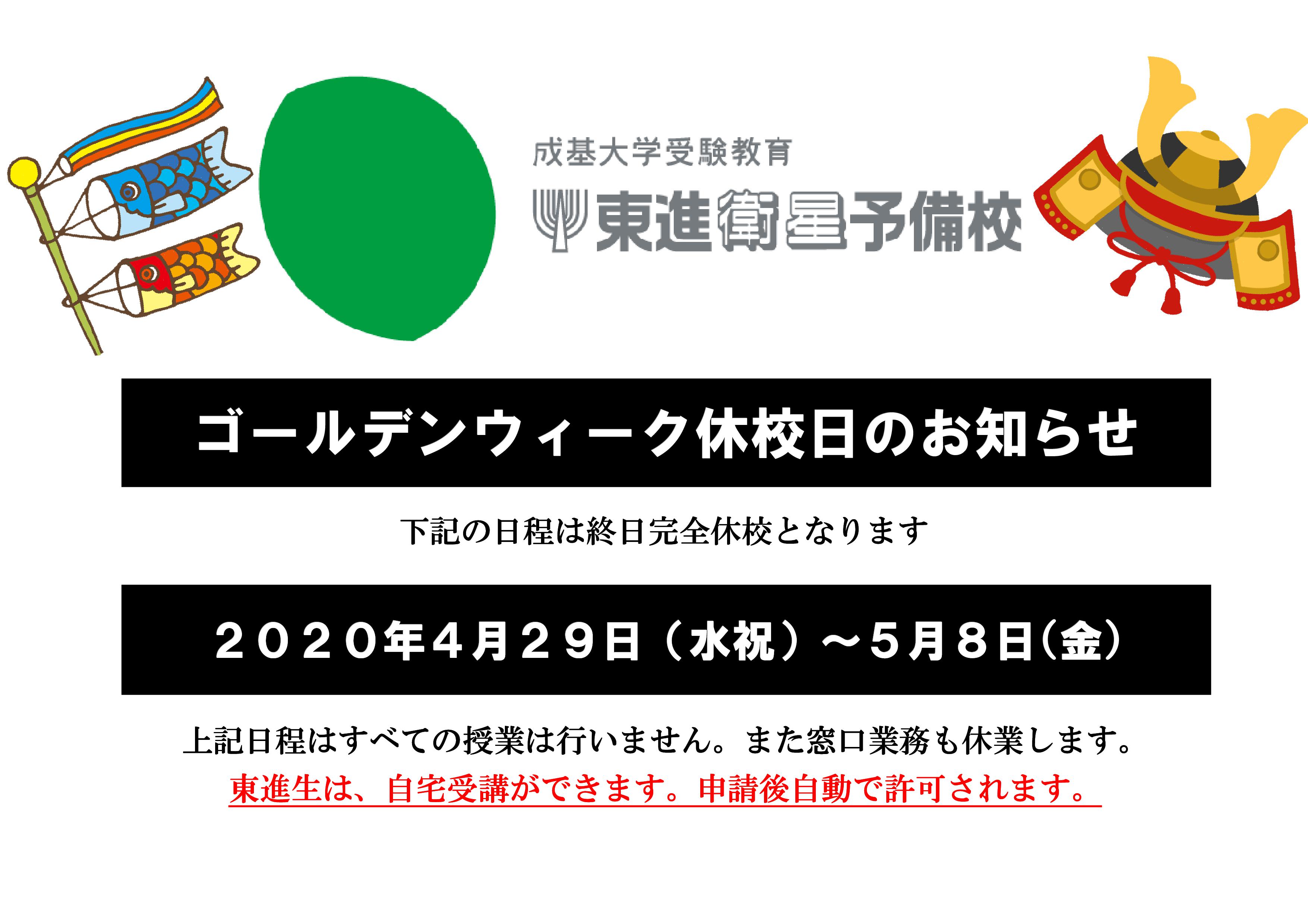 【HP掲載用】東進GW休校掲示2020.jpg