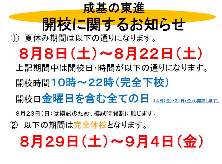 京都駅前夏休み開校時間の変更.jpg