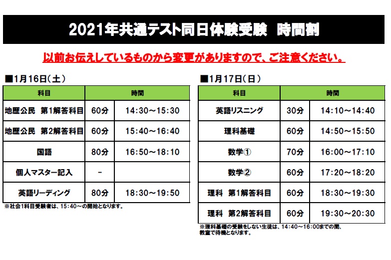 大津京駅前校 共通テスト同日体験 時間割変更大学受験対策の学習塾 進学塾 東進衛星予備校