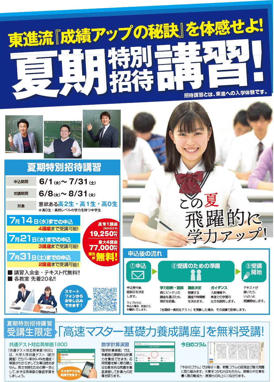 京阪くずは駅校夏の無料体験のご案内～夏期特別招待講習～大学受験対策の学習塾・進学塾｜東進衛星予備校