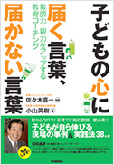 子どもの心に届く言葉、届かない言葉