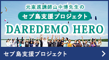 セブ島支援プロジェクト DAREDEMO HERO