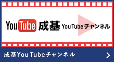 成基YouTubeチャンネル