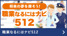 職業になるにはナビ512