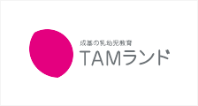 幼児教育 TAMランド