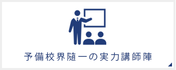 予備校界随一の実力講師陣