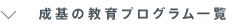 成基学園の教育プログラム一覧