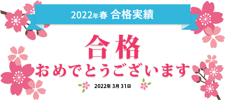 成基学園の2022年(令和3年)大学入試合格実績 合格おめでとうございます