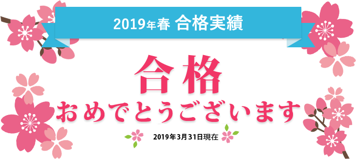 成基学園の2018年(平成30年)大学入試合格実績 合格おめでとうございます