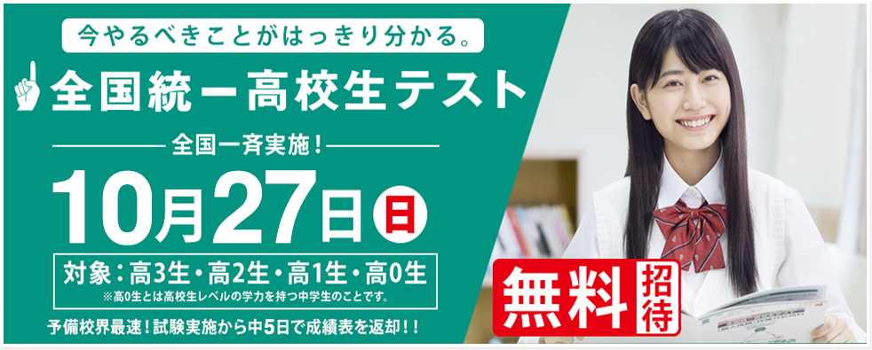 全国統一高校生テスト