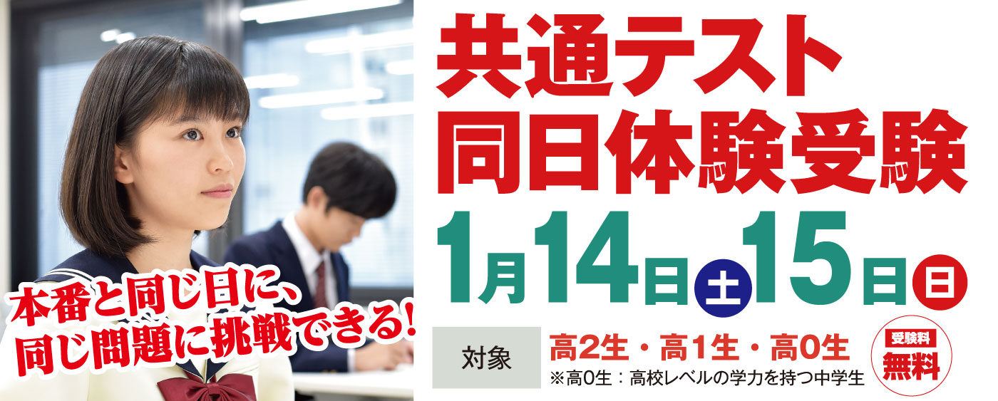 共通テスト同日体験受験