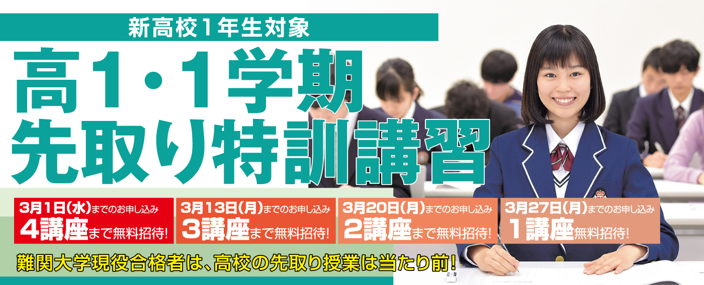 新高1・1学期先取り特訓講習