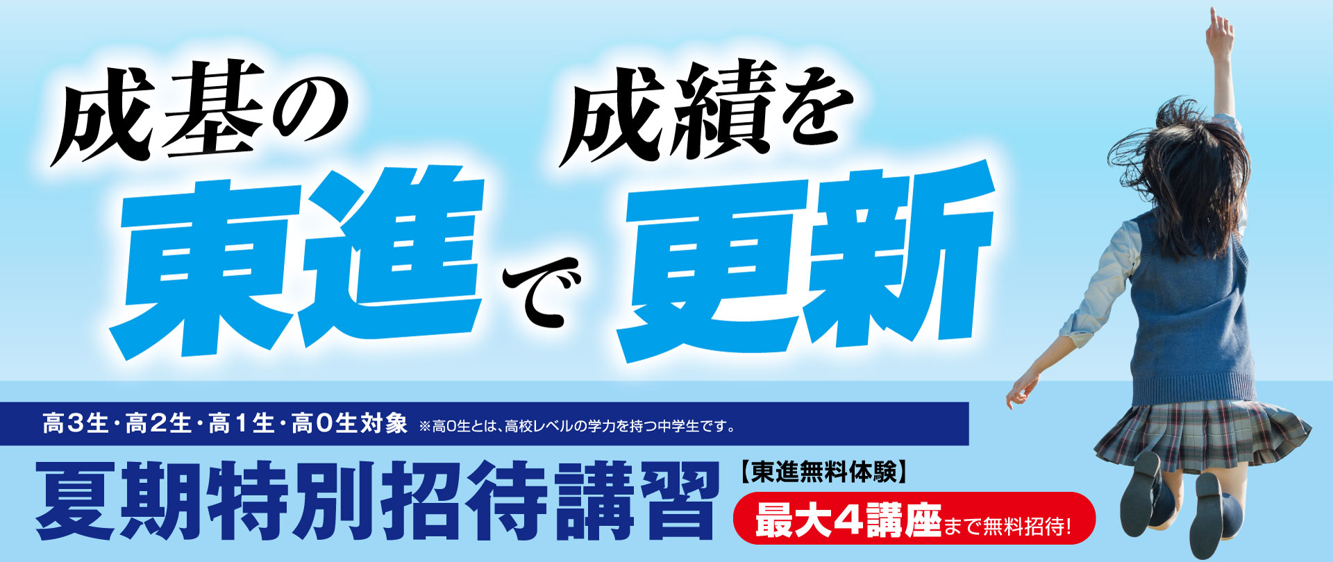 夏期特別招待講習