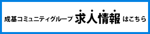 成基コミュニティーグループ求人情報