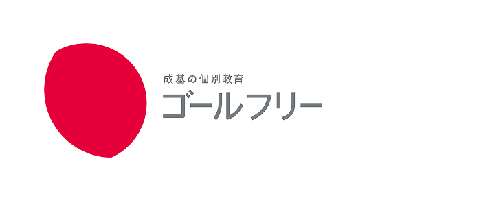 ゴールフリー