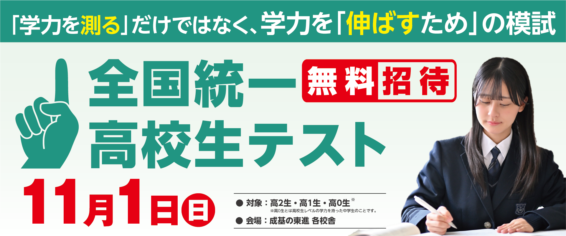 全国統一高校生テスト