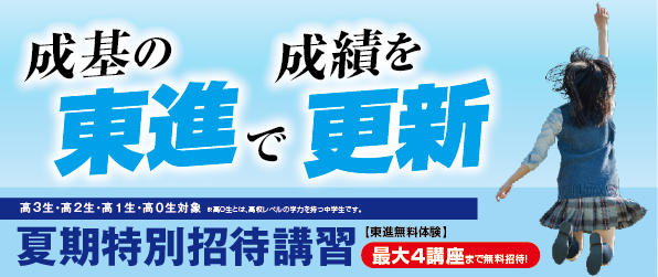 夏期特別招待講習