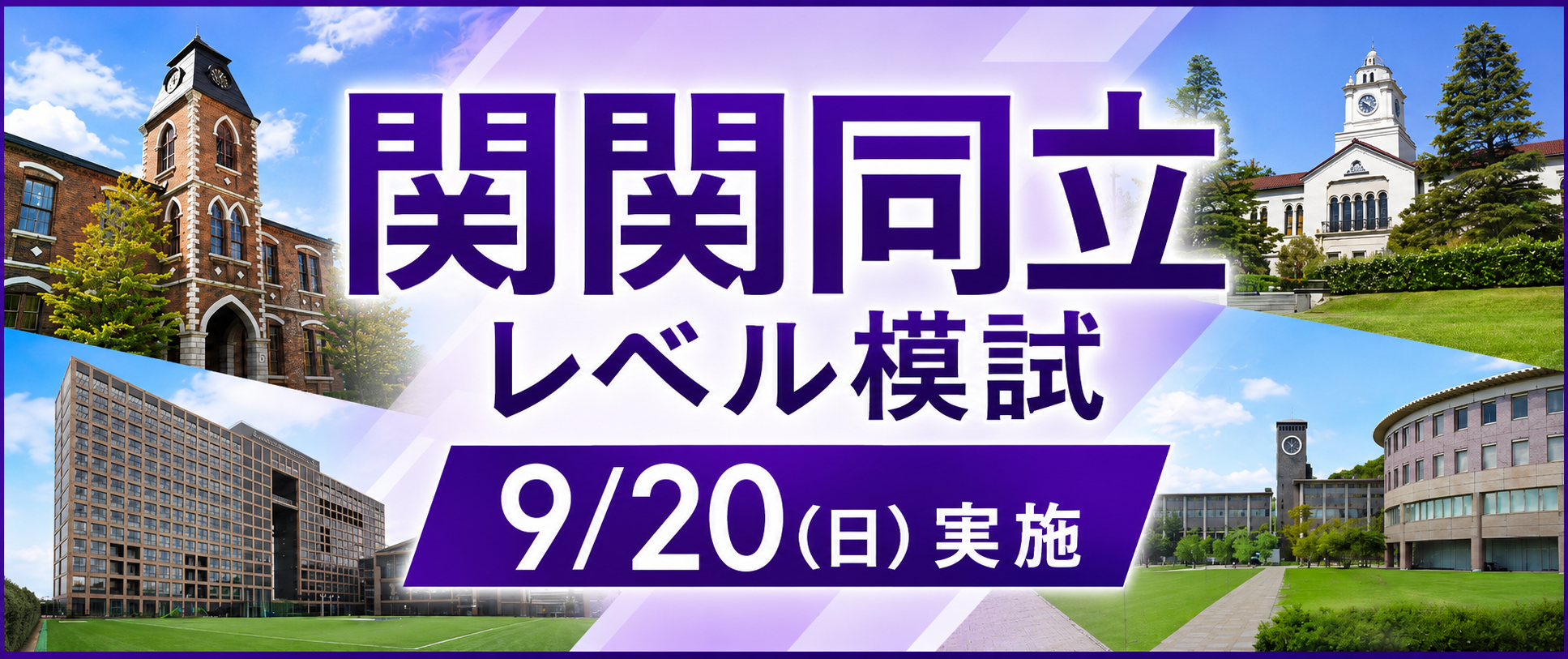 関関同立レベル模試