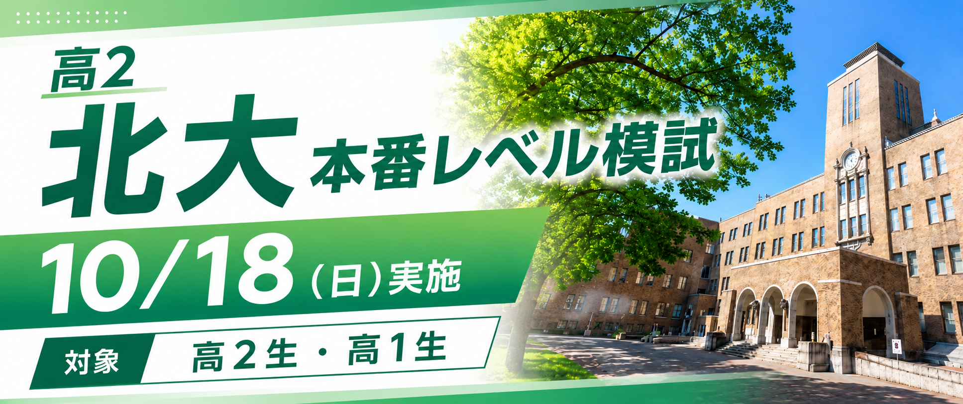 扁扁的大学生ページ 高2北大本番レベル模試 | 大学受験予備校 成基の東進