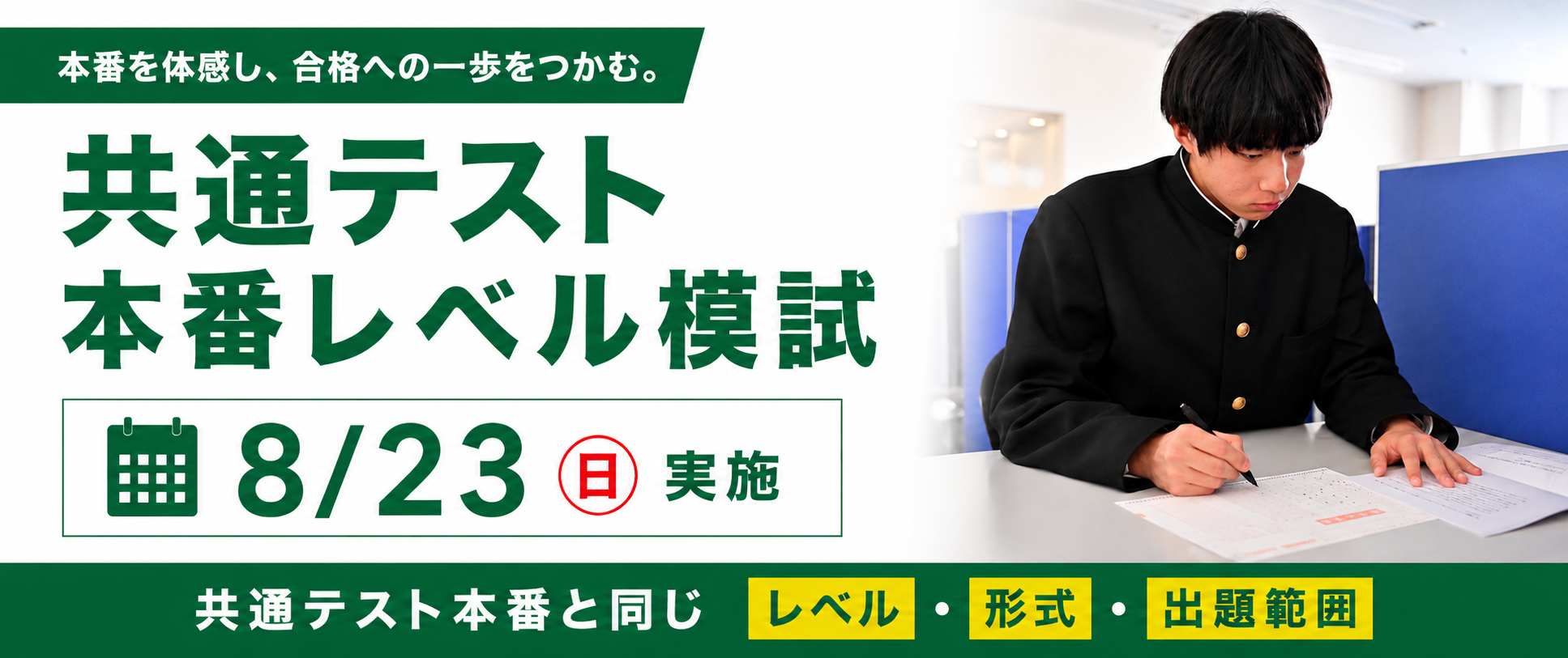 共通テスト本番レベル模試