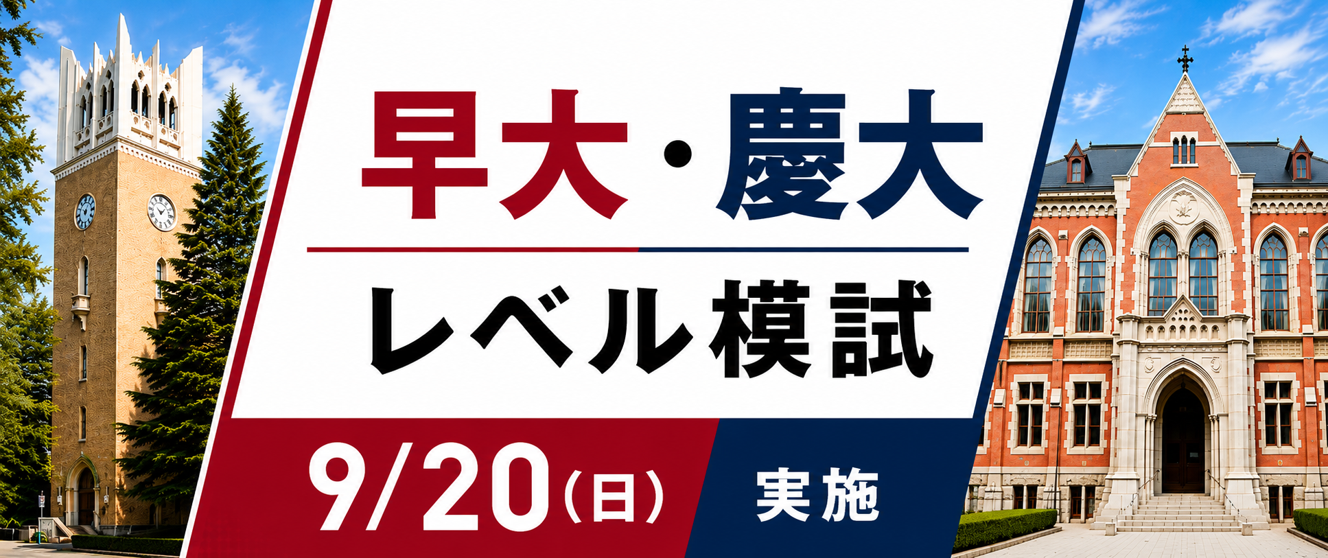 早大・慶大レベル模試