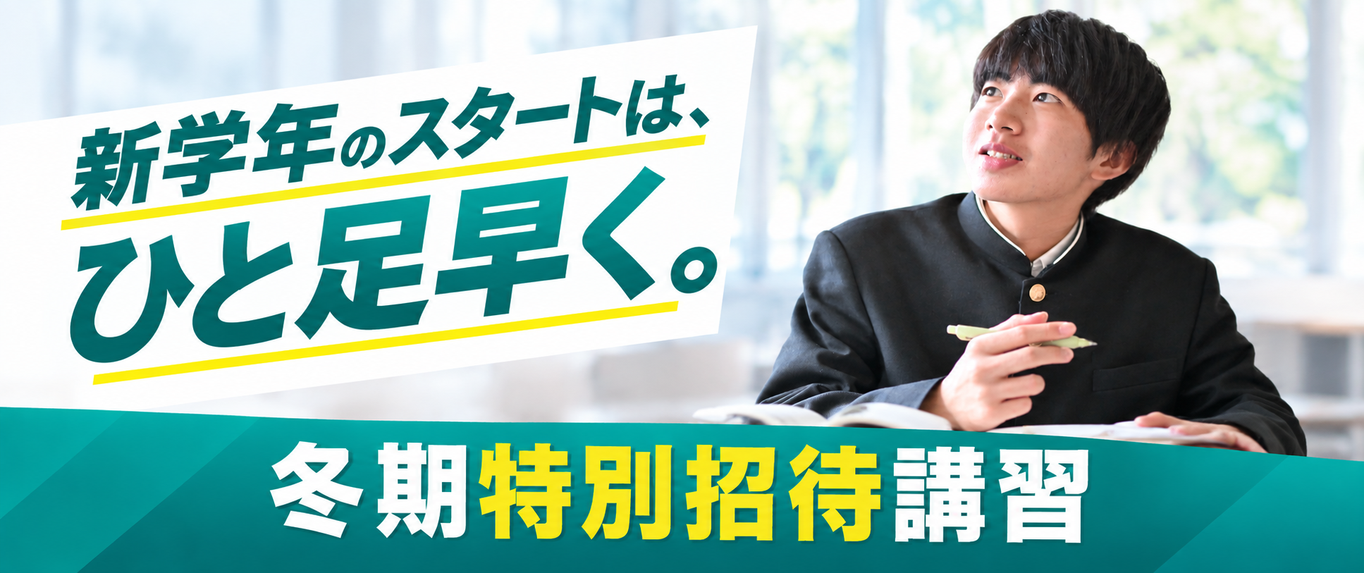 冬期特別招待講習