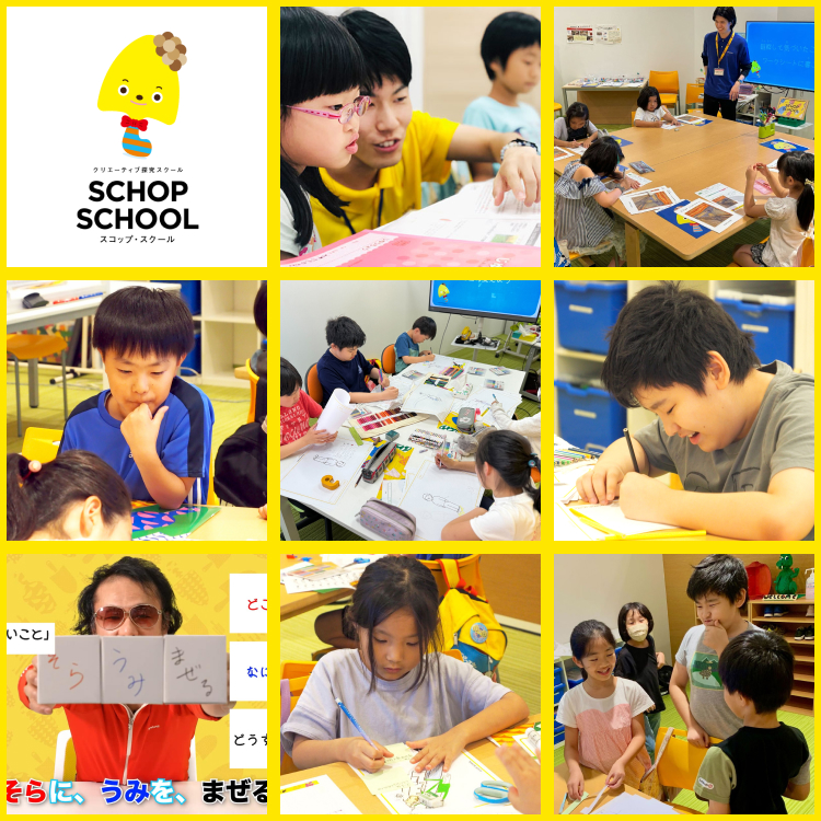 スコップスクール