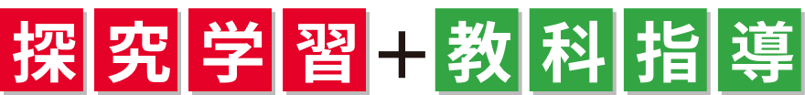 探究学習＋教科指導