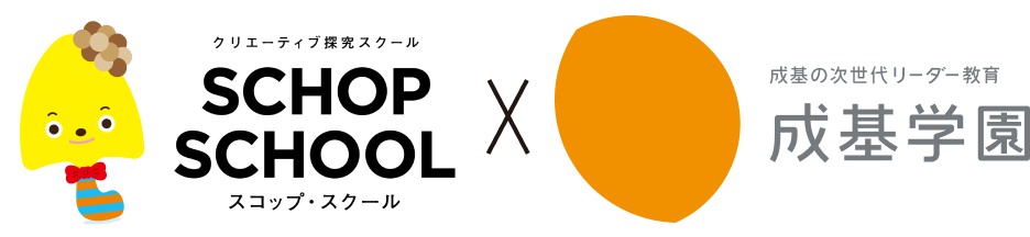 スコップ・スクール ✕ 成基学園