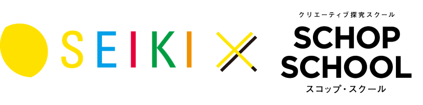 SEIKI ✕ クリエイティブ探求スクール SCHOP SCHOOL スコップ・スクール