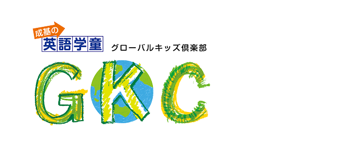 成基の英語学童 グローバルキッズ倶楽部 GKC