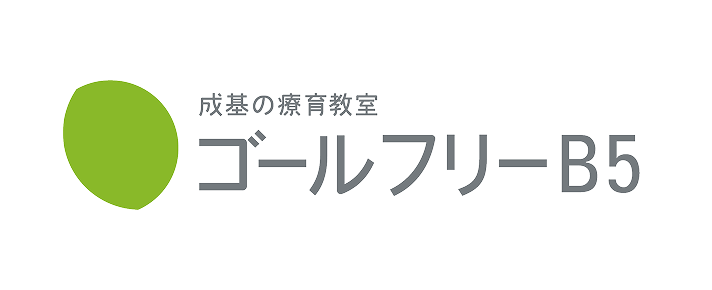 成基の療育教室 ゴールフリーB5