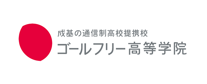 成基の通信制高校提携校 ゴールフリー高等学院