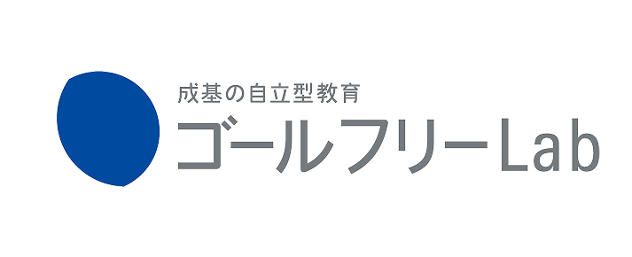 成基の自立型教育 ゴールフリーLab