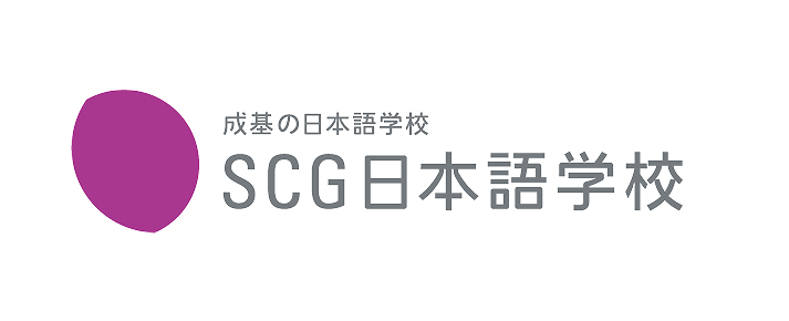 成基の日本語学校 SCG日本語学校