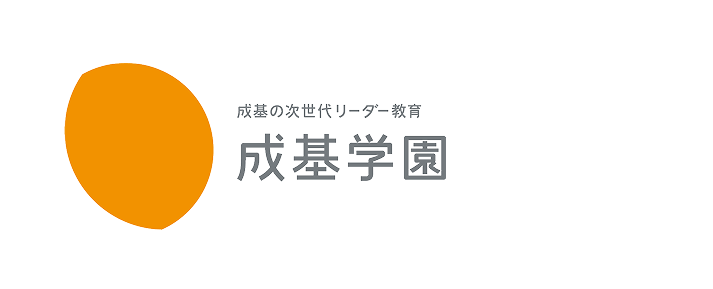 成基の次世代リーダー教育 成基学園