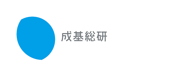 成基総研