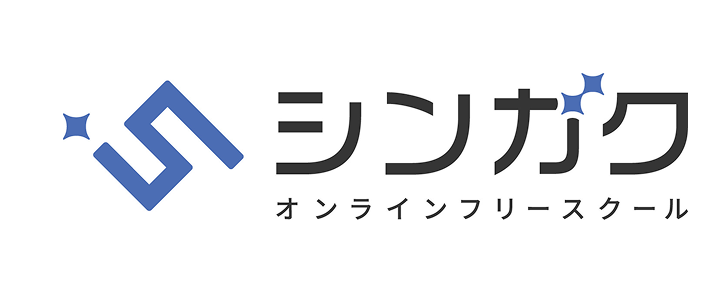 シンガク オンラインフリースクール