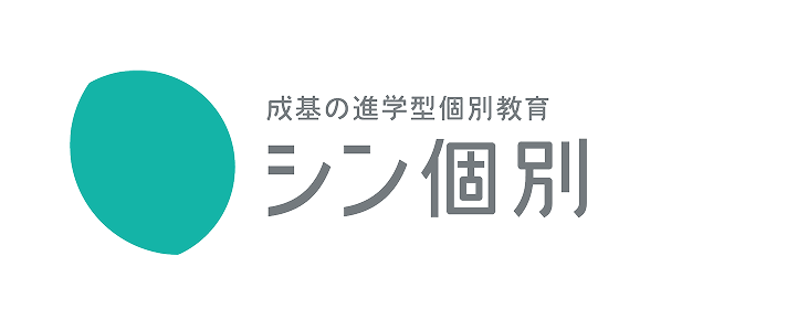 成基の進学型個別教育 シン個別