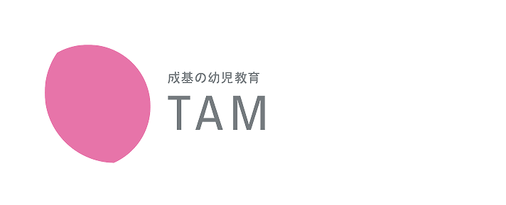 成基の幼児教育 TAM